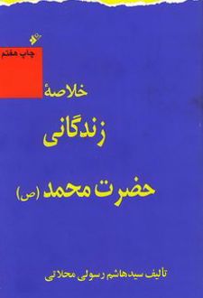 خلاصه زندگانی حضرت محمد (ص)