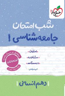 شب امتحان جامعه‌شناسی دهم