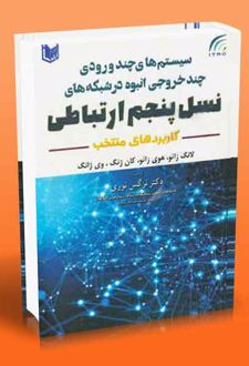 سیستم های چند ورودی چند خروجی انبوه در شبکه های نسل پنجم ارتباطی