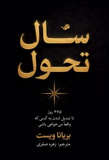 سال تحول