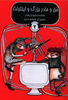 من و مادربزرگ و اینترنت (2)
