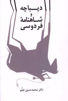 دیباچه و شاهنامه فردوسی