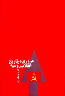 کتاب مروری در تاریخ انقلاب روسیه