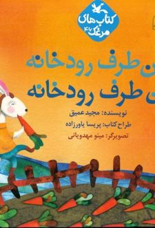 کتاب این طرف رودخانه آن طرف رودخانه