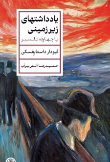 یادداشت‌های زیرزمینی