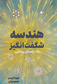 هندسه شگفت انگیز