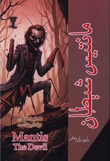 مانتیس شیطان
