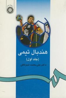 هندبال تیمی (جلد اول)
