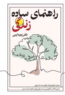 راهنمای ساده زندگی