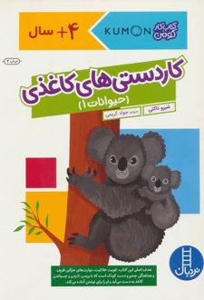 کاردستی‌های کاغذی: حیوانات 1