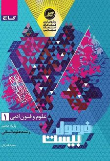 فرمول بیست علوم و فنون ادبی دهم