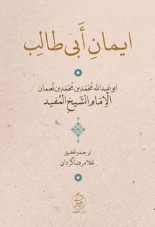 ایمان ابی طالب