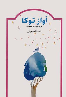 کتاب آواز توکا