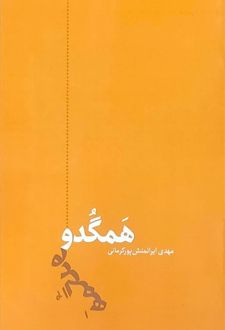 کتاب همگدو