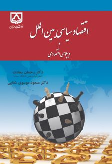 اقتصاد سیاسی بین‌الملل و دیپلماسی اقتصادی