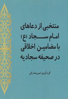 منتخبی از دعاهای امام سجاد (ع)