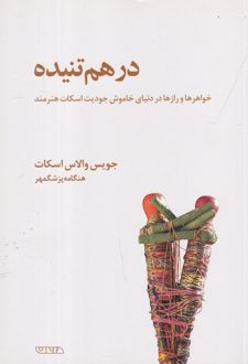 کتاب درهم تنیده