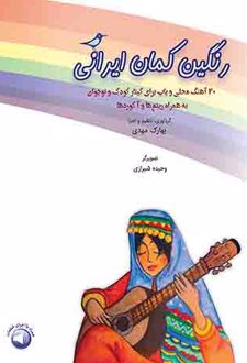 رنگین کمان ایرانی