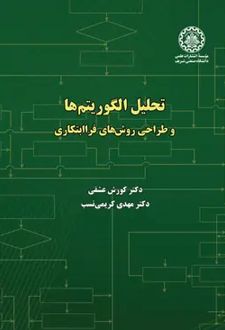 تحلیل الگوریتم‌ها و طراحی روش‌های فراابتکاری