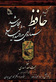 گزیده حافظ
