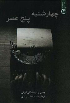 چهارشنبه پنج عصر