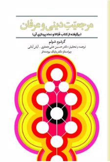 مرجعیت دینی و عرفان