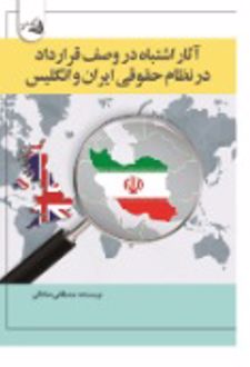 آثار اشتباه در وصف قرارداد در نظام حقوقی ایران و انگلیس