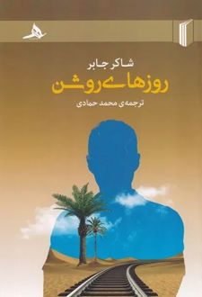 روزهای روشن