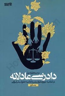 بررسی تحلیلی اصول دادرسی عادلانه