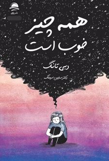 همه چیز خوب است