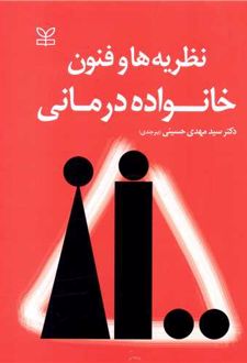 نظریه ها و فنون خانواده درمانی