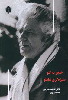 خنجر به گلو ستیزه‌گری شاملو
