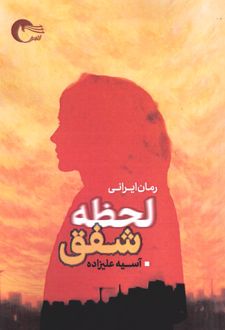 کتاب لحظه شفق