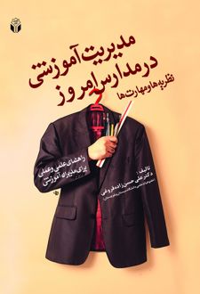 مدیریت آموزشی در مدارس امروز