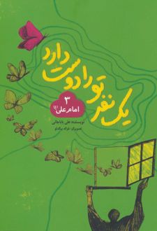 یک نفر تو را دوست دارد 3 (امام علی (ع))