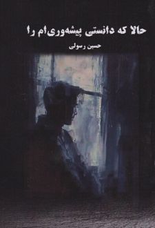 حالا که دانستی پیشه‌وری ام را