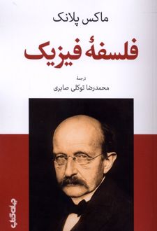 فلسفه فیزیک