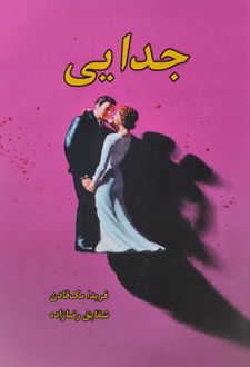 جدایی
