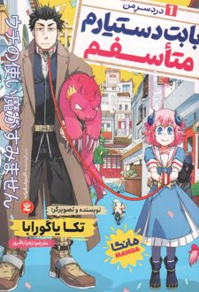 بابت دستیارم متاسفم 1