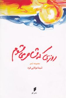 روزی که شاعر می شوم