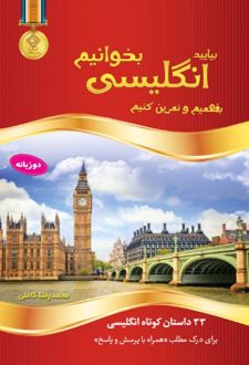 بیایید انگلیسی بخوانیم، بفهمیم و تمرین کنیم