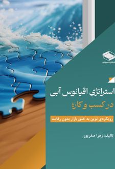 کتاب استراتژی اقیانوس آبی در کسب و کار