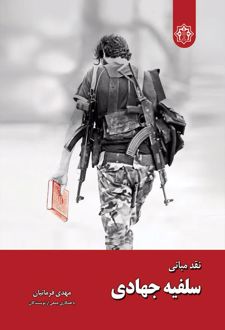 نقد مبانی سلفیه جهادی (تک جلدی)