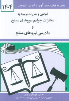 قوانین و مقررات مربوط به مجازات جرایم نیروهای مسلح 1404