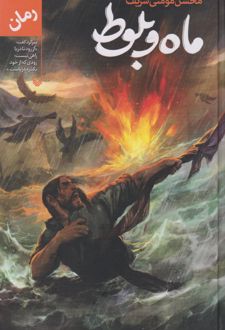 ماه و بلوط