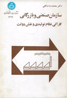 کتاب سازمان صنعتی و بازرگانی