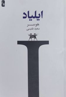 کتاب ایلیاد