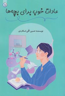 عادات خوب برای بچه ها‮