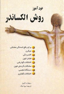 کتاب خودآموز روش الکساندر