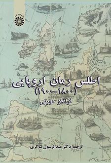 کتاب اطلس رمان اروپایی 1900_1800